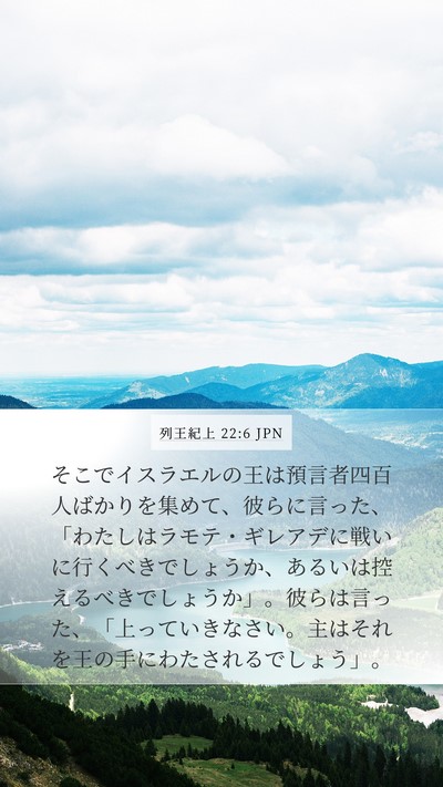 列王紀上 22:6 JPN Bible Verse Image
