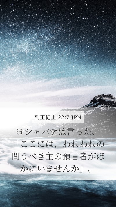 列王紀上 22:7 JPN Mobile Phone Wallpaper - ヨシャパテは言った、「ここには、 - Mobile Bible Verse Wallpaper