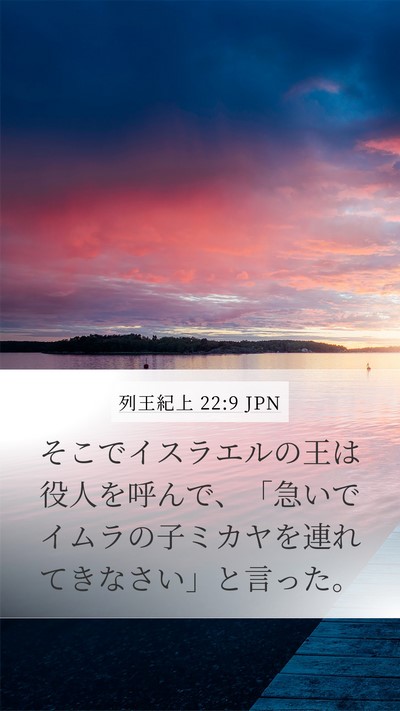 列王紀上 22:9 JPN Mobile Phone Wallpaper - そこでイスラエルの王は役人を呼ん - Mobile Bible Verse Wallpaper