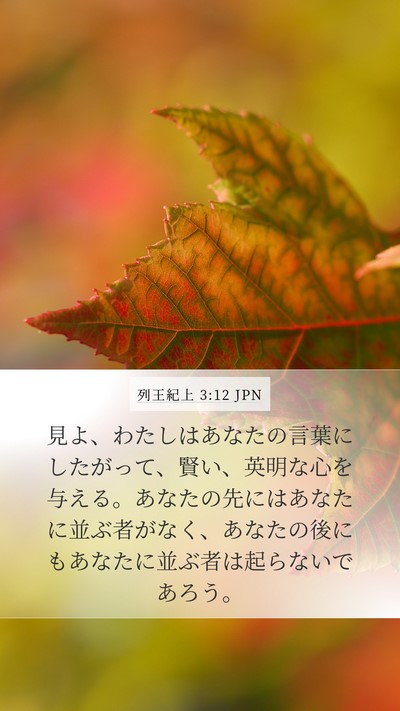 列王紀上 3:12 JPN Bible Verse Image
