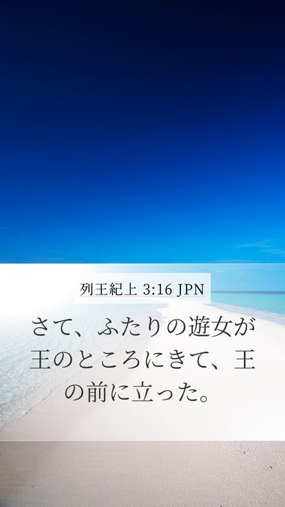 列王紀上 3:16 JPN Bible Verse Image