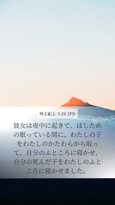 列王紀上 3:20 JPN Mobile Phone Wallpaper - 彼女は夜中に起きて、はしための眠 - Mobile Bible Verse Wallpaper