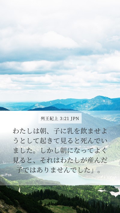 列王紀上 3:21 JPN Mobile Phone Wallpaper - わたしは朝、子に乳を飲ませようと - Mobile Bible Verse Wallpaper