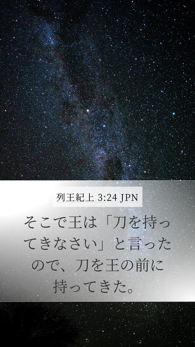 列王紀上 3:24 JPN Mobile Phone Wallpaper - そこで王は「刀を持ってきなさい」 - Mobile Bible Verse Wallpaper
