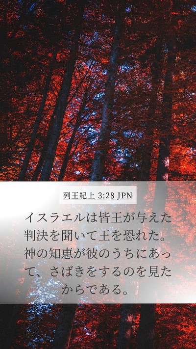 列王紀上 3:28 JPN Bible Verse Image