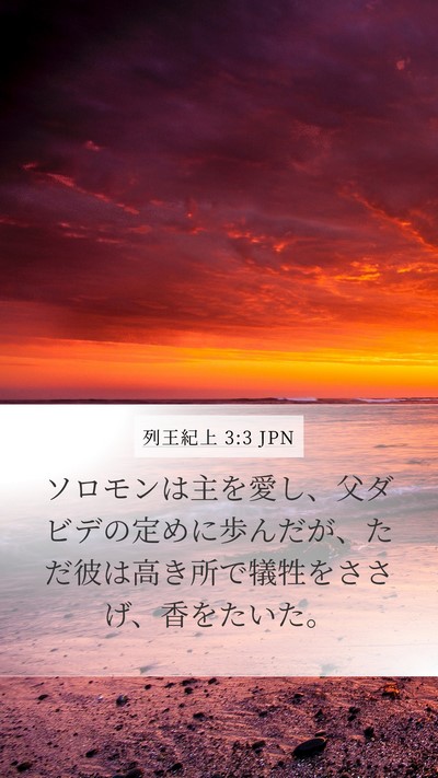 列王紀上 3:3 JPN Mobile Phone Wallpaper - ソロモンは主を愛し、父ダビデの定 - Mobile Bible Verse Wallpaper