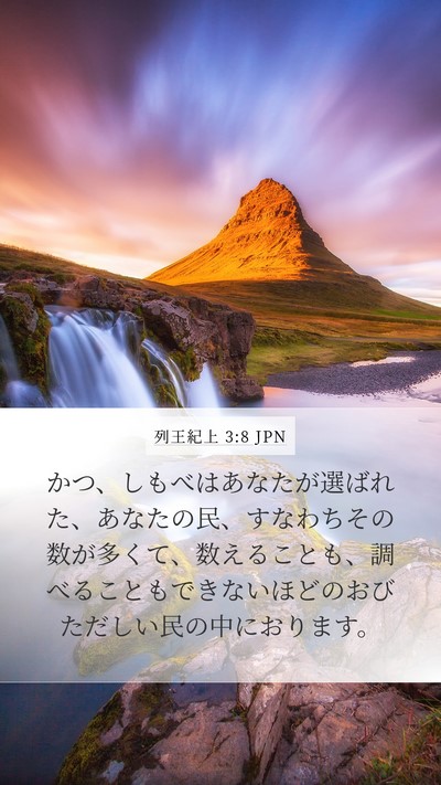 列王紀上 3:8 JPN Bible Verse Image