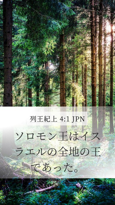 列王紀上 4:1 JPN Bible Verse Image