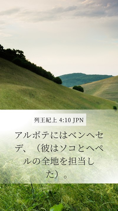 列王紀上 4:10 JPN Bible Verse Image