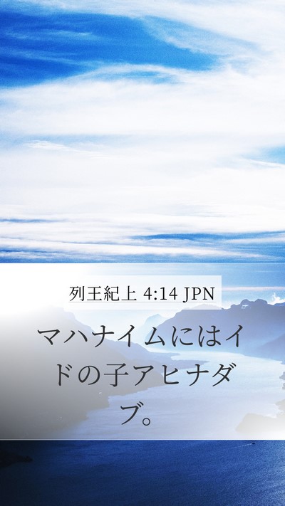 列王紀上 4:14 JPN Bible Verse Image
