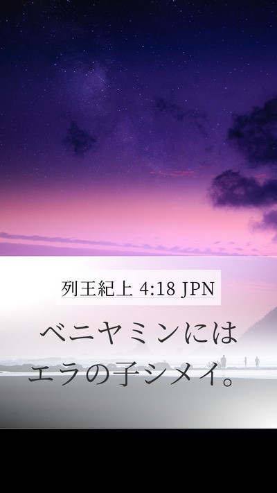 列王紀上 4:18 JPN Bible Verse Image