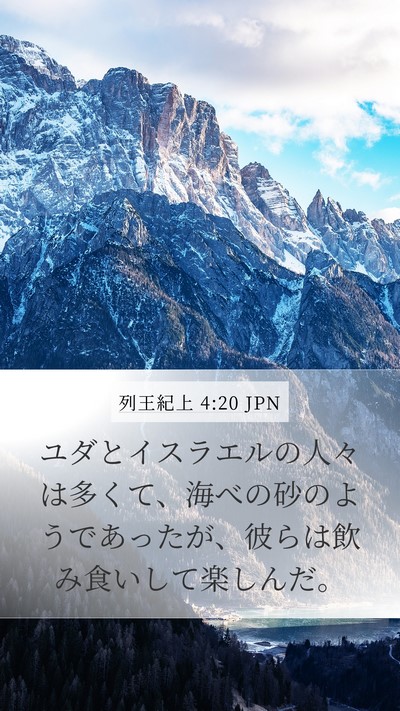 列王紀上 4:20 JPN Bible Verse Image