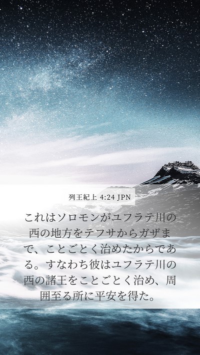 列王紀上 4:24 JPN Bible Verse Image