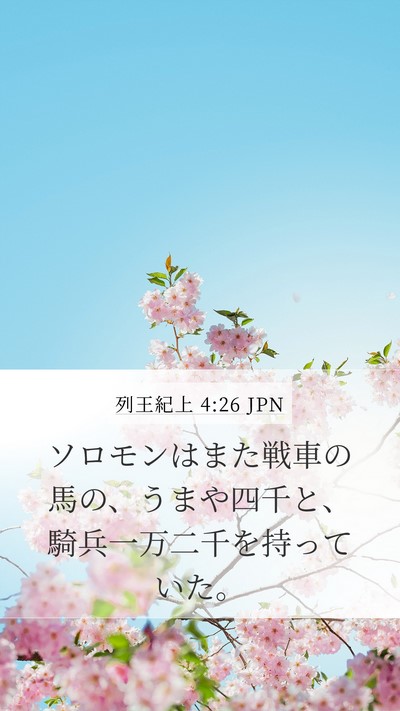 列王紀上 4:26 JPN Bible Verse Image