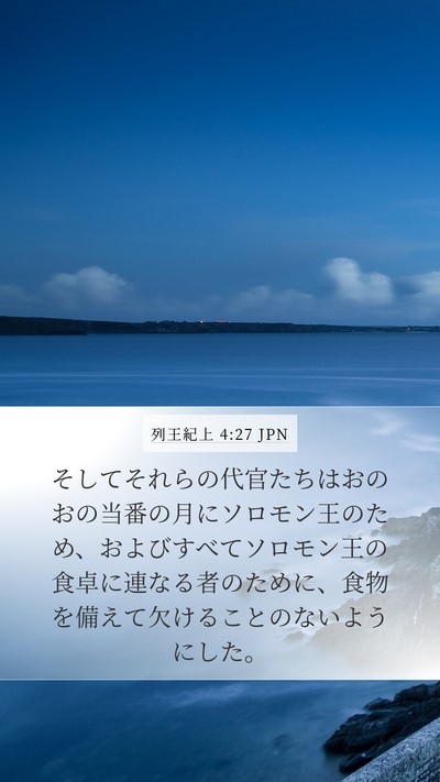 列王紀上 4:27 JPN Bible Verse Image