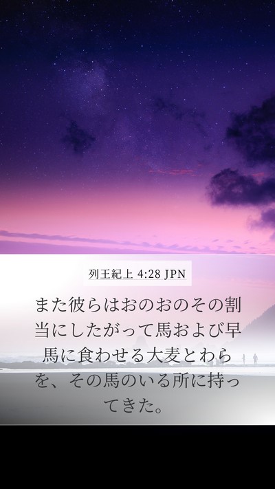 列王紀上 4:28 JPN Bible Verse Image