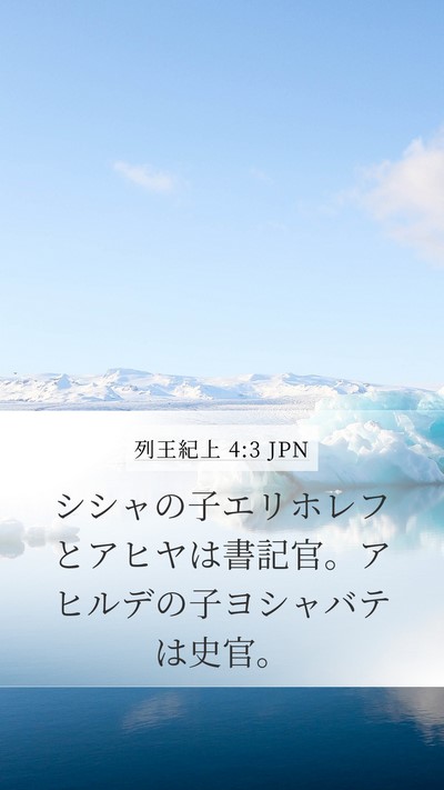 列王紀上 4:3 JPN Mobile Phone Wallpaper - シシャの子エリホレフとアヒヤは書 - Mobile Bible Verse Wallpaper