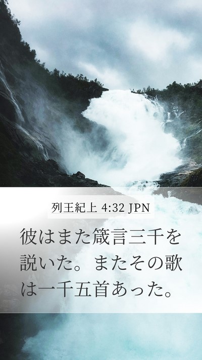 列王紀上 4:32 JPN Bible Verse Image