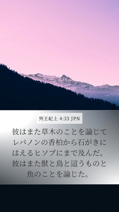 列王紀上 4:33 JPN Bible Verse Image