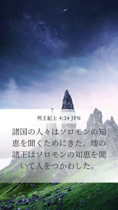 列王紀上 4:34 JPN Bible Verse Image