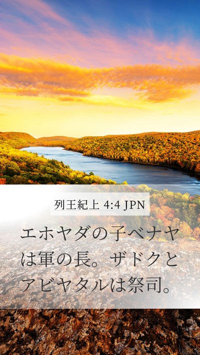 列王紀上 4:4 JPN Bible Verse Image