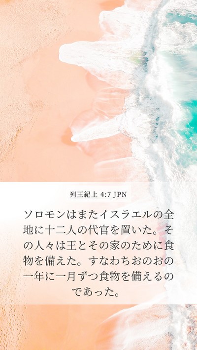 列王紀上 4:7 JPN Bible Verse Image