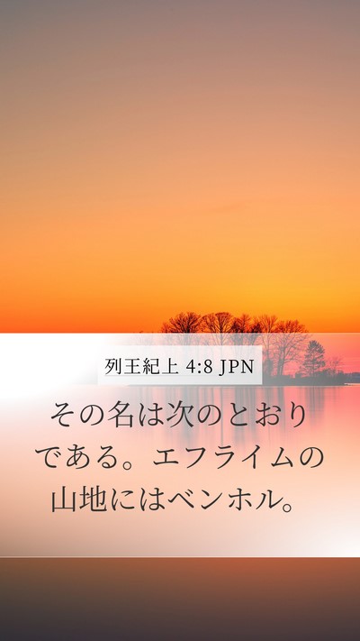 列王紀上 4:8 JPN Mobile Phone Wallpaper - その名は次のとおりである。エフラ - Mobile Bible Verse Wallpaper