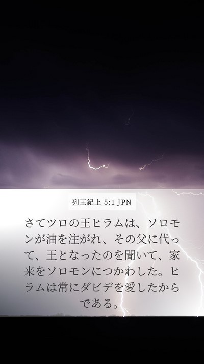 列王紀上 5:1 JPN Bible Verse Image