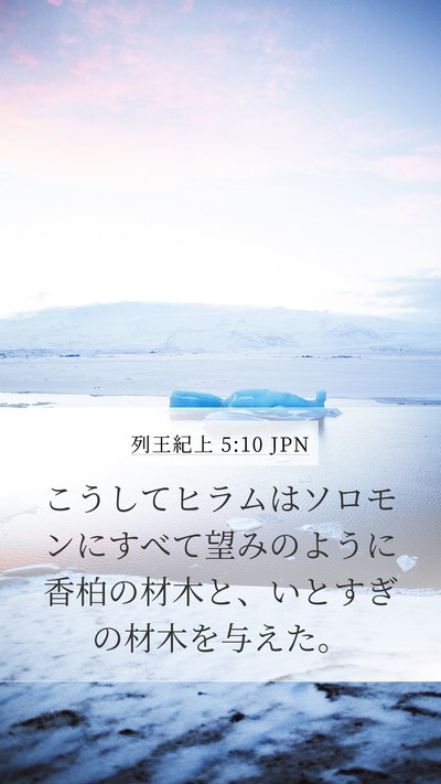 列王紀上 5:10 JPN Bible Verse Image
