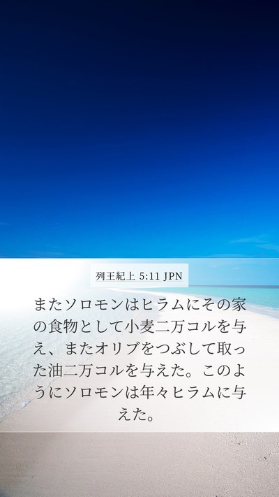 列王紀上 5:11 JPN Bible Verse Image