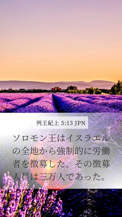 列王紀上 5:13 JPN Bible Verse Image