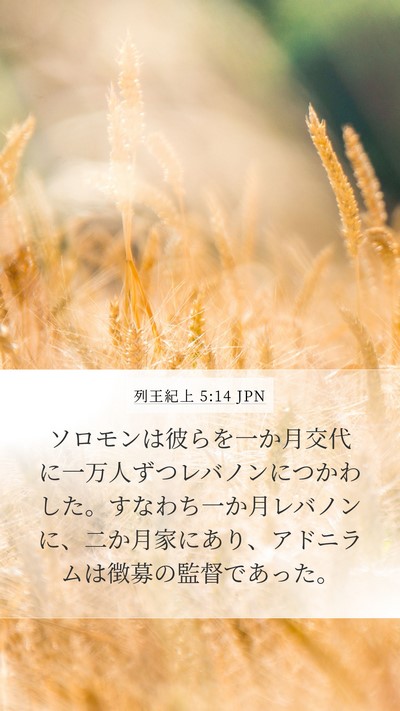 列王紀上 5:14 JPN Bible Verse Image