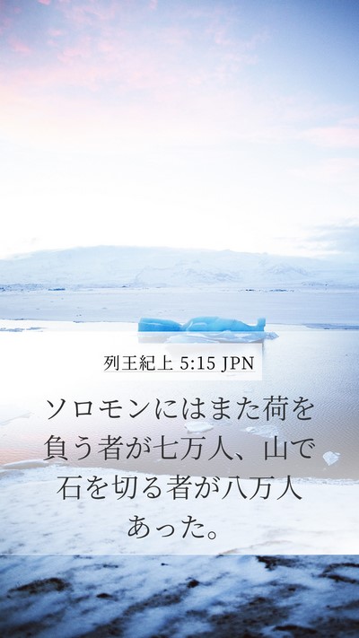 列王紀上 5:15 JPN Bible Verse Image
