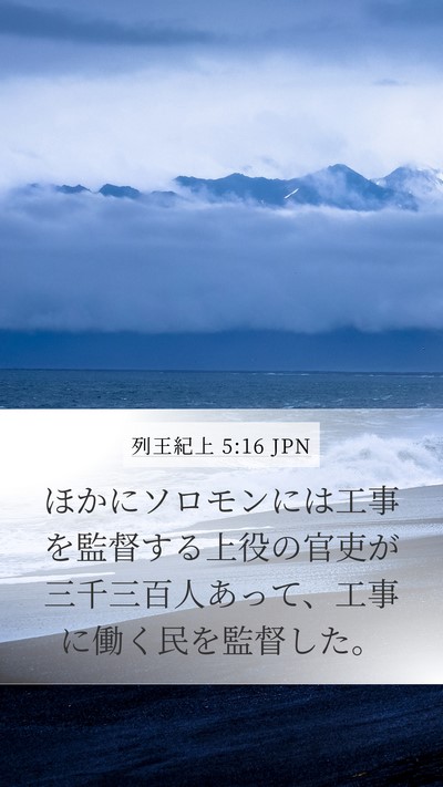 列王紀上 5:16 JPN Bible Verse Image