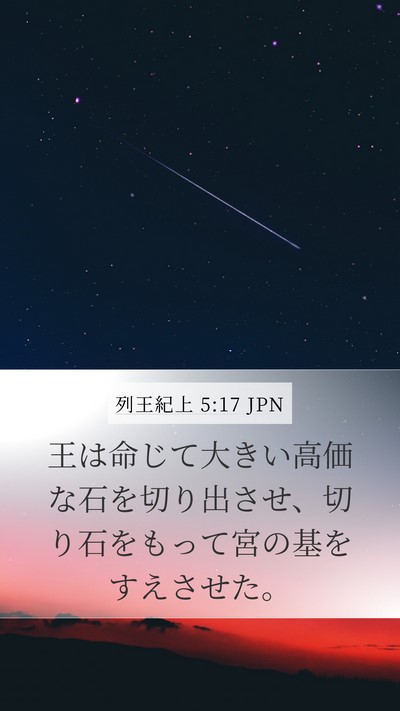 列王紀上 5:17 JPN Bible Verse Image
