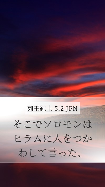 列王紀上 5:2 JPN Mobile Phone Wallpaper - そこでソロモンはヒラムに人をつか - Mobile Bible Verse Wallpaper