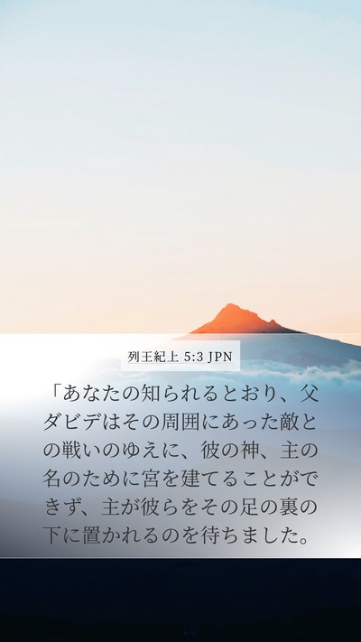 列王紀上 5:3 JPN Bible Verse Image