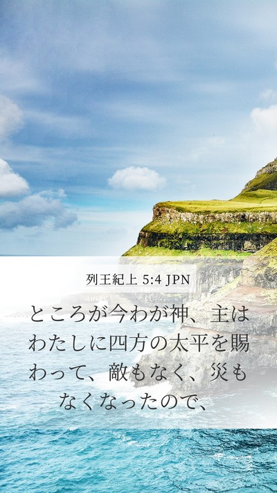 列王紀上 5:4 JPN Bible Verse Image