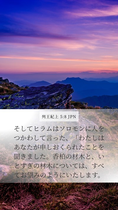 列王紀上 5:8 JPN Bible Verse Image