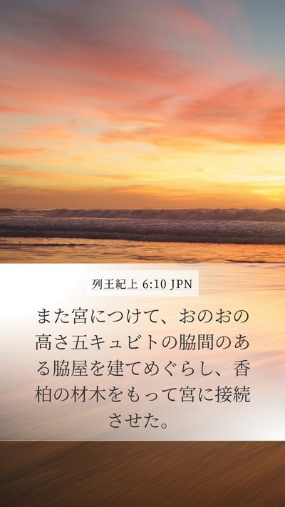 列王紀上 6:10 JPN Mobile Phone Wallpaper - また宮につけて、おのおの高さ五キ - Mobile Bible Verse Wallpaper