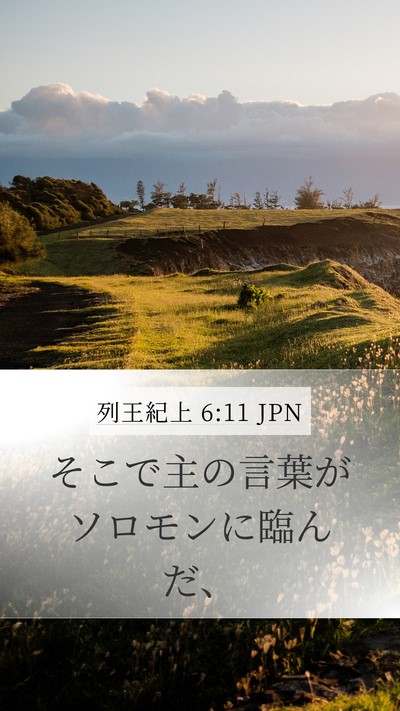 列王紀上 6:11 JPN Mobile Phone Wallpaper - そこで主の言葉がソロモンに臨んだ - Mobile Bible Verse Wallpaper