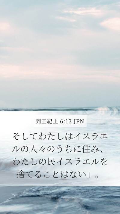 列王紀上 6:13 JPN Bible Verse Image