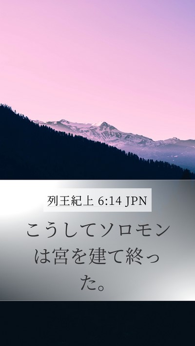 列王紀上 6:14 JPN Bible Verse Image