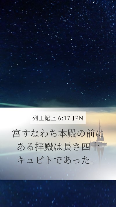 列王紀上 6:17 JPN Mobile Phone Wallpaper - 宮すなわち本殿の前にある拝殿は長 - Mobile Bible Verse Wallpaper