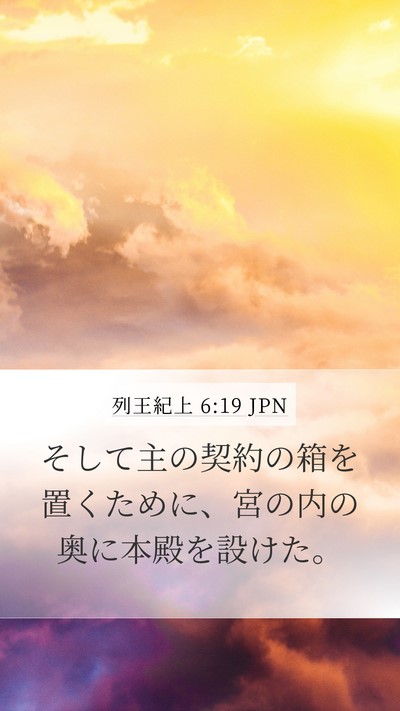列王紀上 6:19 JPN Bible Verse Image