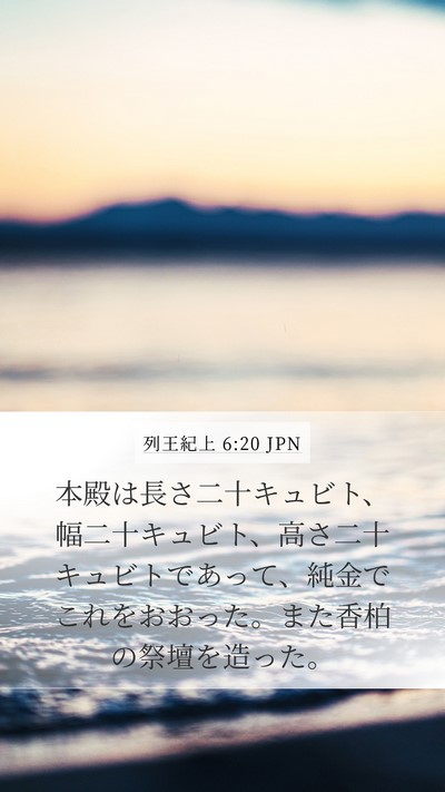 列王紀上 6:20 JPN Bible Verse Image