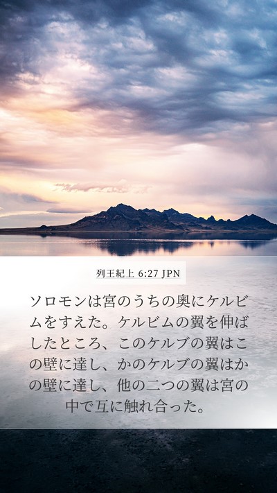 列王紀上 6:27 JPN Bible Verse Image