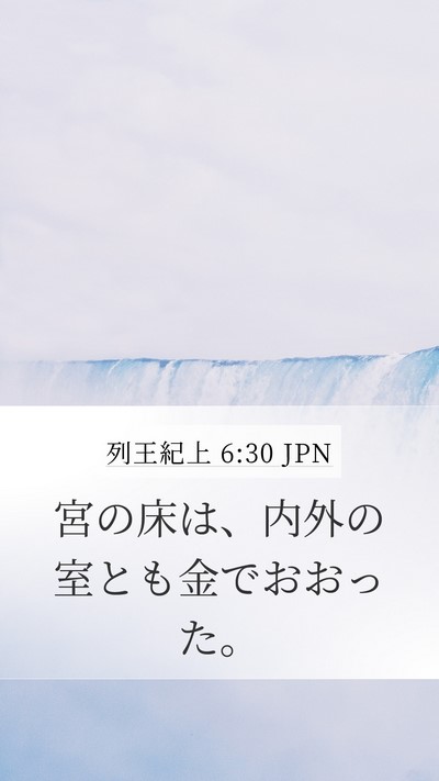 列王紀上 6:30 JPN Mobile Phone Wallpaper - 宮の床は、内外の室とも金でおおっ - Mobile Bible Verse Wallpaper
