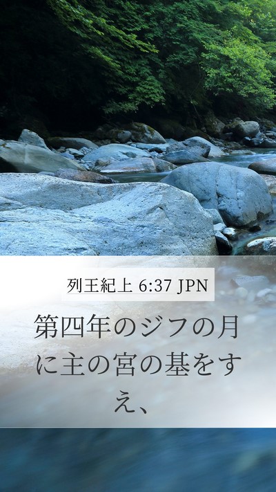 列王紀上 6:37 JPN Bible Verse Image