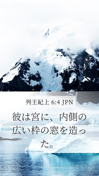 列王紀上 6:4 JPN Bible Verse Image